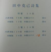 田中克己詩集 : 1932-1934 自選自筆覆刻版