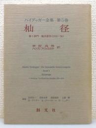 『ハイデッガー全集』 第5巻 「杣径」 (第1部門 既刊著作 1910-76)