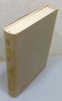 『ハイデッガー全集』 第5巻 「杣径」 (第1部門 既刊著作 1910-76)