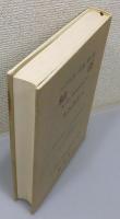『ハイデッガー全集』 第5巻 「杣径」 (第1部門 既刊著作 1910-76)