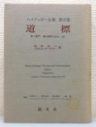 『ハイデッガー全集』 第9巻 「道標」 (第1部門 既刊著作 1910-76)