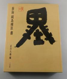 「蒼海 副島種臣書」