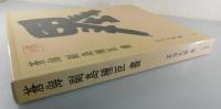 「蒼海 副島種臣書」