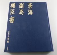 「蒼海 副島種臣書」