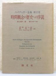 『ハイデッガー全集』 第20巻 「時間概念の歴史への序説」 (第2部門 講義 1919-44)