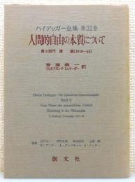 『ハイデッガー全集』 第31巻 「人間的自由の本質について」 (第2部門 講義 1919-44)