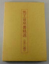 「馬王堆帛書精選：全3巻揃」（天来書院制作）