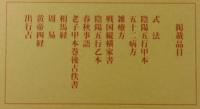 「馬王堆帛書精選：全3巻揃」（天来書院制作）