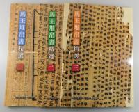 「馬王堆帛書精選：全3巻揃」（天来書院制作）