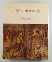古事記・万葉画集