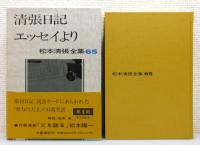 『松本清張全集』 全66巻の内65冊(2巻欠け)　函付き