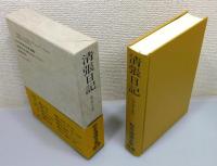 松本清張全集』 全66巻の内65冊(2巻欠け) 函付き(松本清張 著 松本清張全集』 全66巻の内65冊(2巻欠け) 函付き(松本清張 著