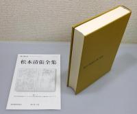 『松本清張全集』 全66巻の内65冊(2巻欠け)　函付き