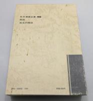 『松本清張全集』 全66巻の内65冊(2巻欠け)　函付き