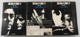 孤独の賭け：全3巻揃（角川文庫版）