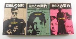 自由との契約：全3巻揃（角川文庫版）