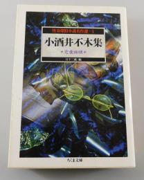 怪奇探偵小説名作選1 小酒井不木集「恋愛曲線」