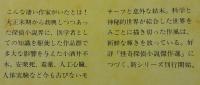 怪奇探偵小説名作選1 小酒井不木集「恋愛曲線」