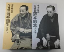 落語研究会「六代目三遊亭圓生全集」 DVDボックス上下巻揃