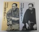 落語研究会「六代目三遊亭圓生全集」 DVDボックス上下巻揃