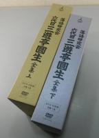 落語研究会「六代目三遊亭圓生全集」 DVDボックス上下巻揃