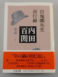 百鬼園先生言行録