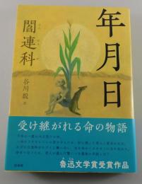 「年月日」著者サイン本