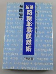 新説阿頼耶識瞑想術 : あなたの願望を叶える阿頼耶識の正体とは?