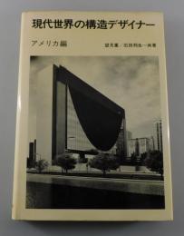 現代世界の構造デザイナー