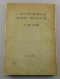 日本古代の銅鉄の精錬遺蹟に関する研究