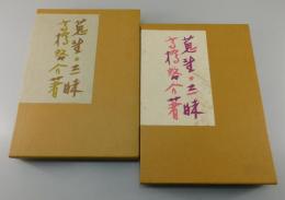 限定本彷徨 : 蒐書三昧 : 秀作限定本の展望