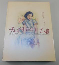 【図録】チャイナ・ドリーム：中国之夢 ：描かれた憧れの中国 広東・上海