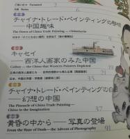 【図録】チャイナ・ドリーム：中国之夢 ：描かれた憧れの中国 広東・上海