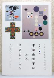 図録『宇治山哲平にみるやまとごころ : 生誕一一〇年』