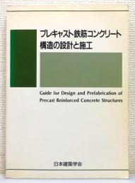 『プレキャスト鉄筋コンクリート 構造の設計と施工』