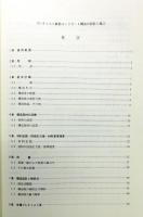 『プレキャスト鉄筋コンクリート 構造の設計と施工』