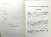 『プレキャスト鉄筋コンクリート 構造の設計と施工』