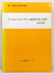 『プレストレストコンクリート造設計施工指針』