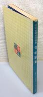 『住宅図集 : 住宅金融公庫監修』