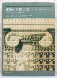 『建築の形態言語 : デザイン・計算・認知について』