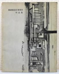 『柳建築設計事務所作品集』