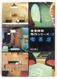 『食堂建築秀作シリーズ』 第2 「喫茶店」