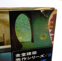『食堂建築秀作シリーズ』 第2 「喫茶店」