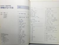 『新建築』 1978年6月臨時増刊 「和風住宅の手法」