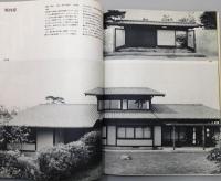 『新建築』 1978年6月臨時増刊 「和風住宅の手法」