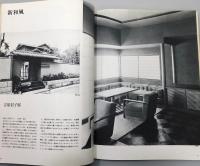 『新建築』 1978年6月臨時増刊 「和風住宅の手法」