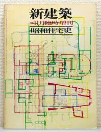 『新建築』 1976年11月臨時増刊 「昭和住宅史」
