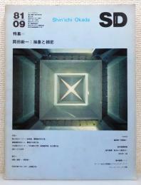 『SD : Space design/スペースデザイン』 1981年9月号　[特集＝岡田新一：抽象と細密]