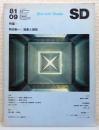 『SD : Space design/スペースデザイン』 1981年9月号　[特集＝岡田新一：抽象と細密]