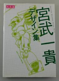 宮武一貴デザイン集 : highly original works